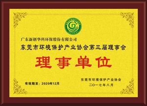 东莞市环境保护产业协会第三届理事会理事单位