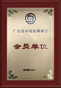 广东省环境监测协会