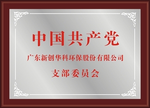 中国共产党支部委员会