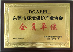 东莞环境保护产业协会会员证书